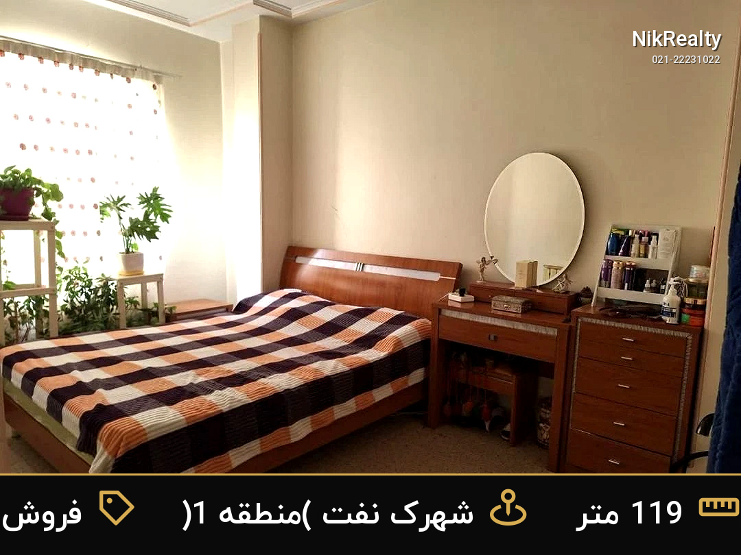 فروش آپارتمان 119 متری در شهرک نفت (منطقه 1) - ملک  در  - تصویر 3