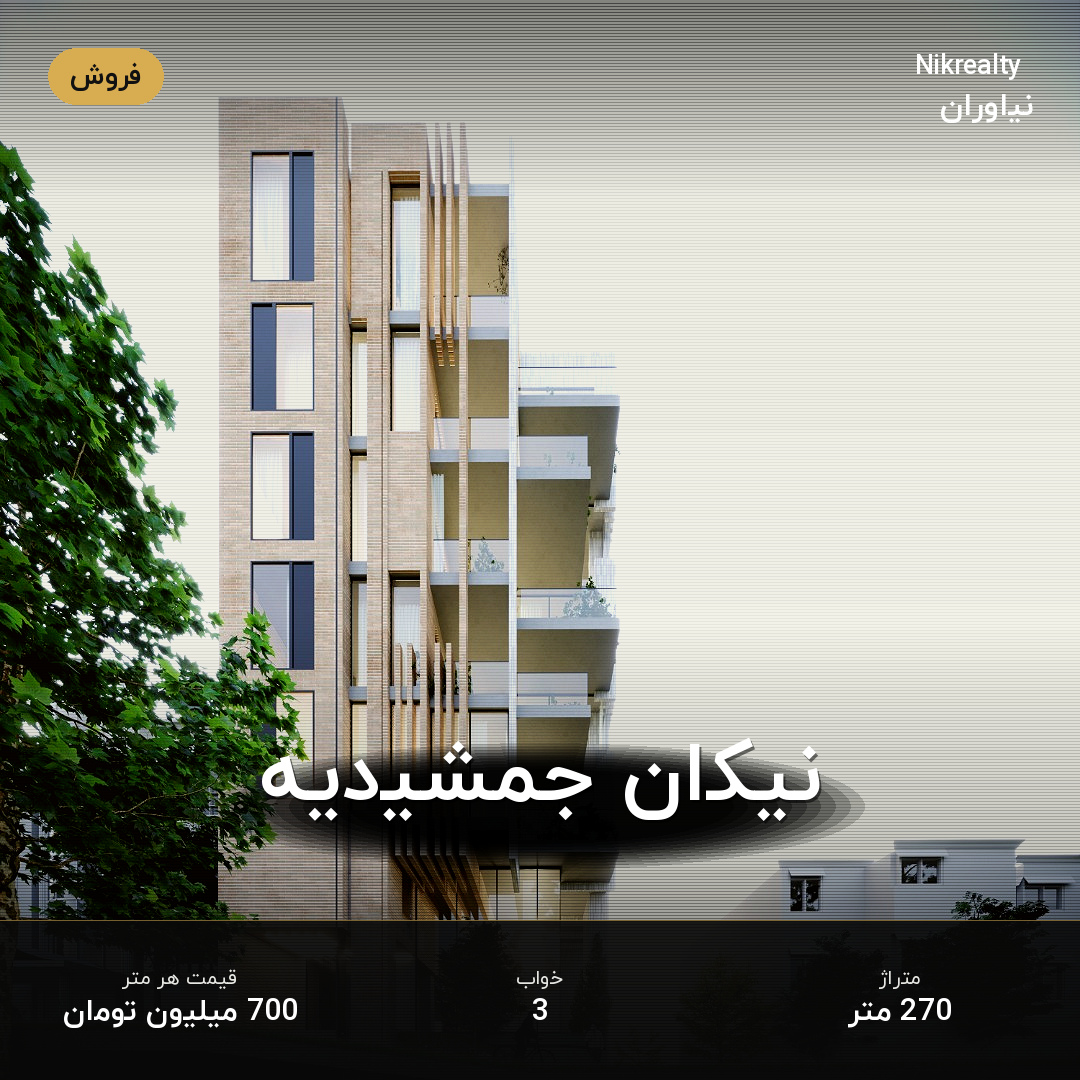 نیکان جمشیدیه - ملک  در جماران - تصویر 2