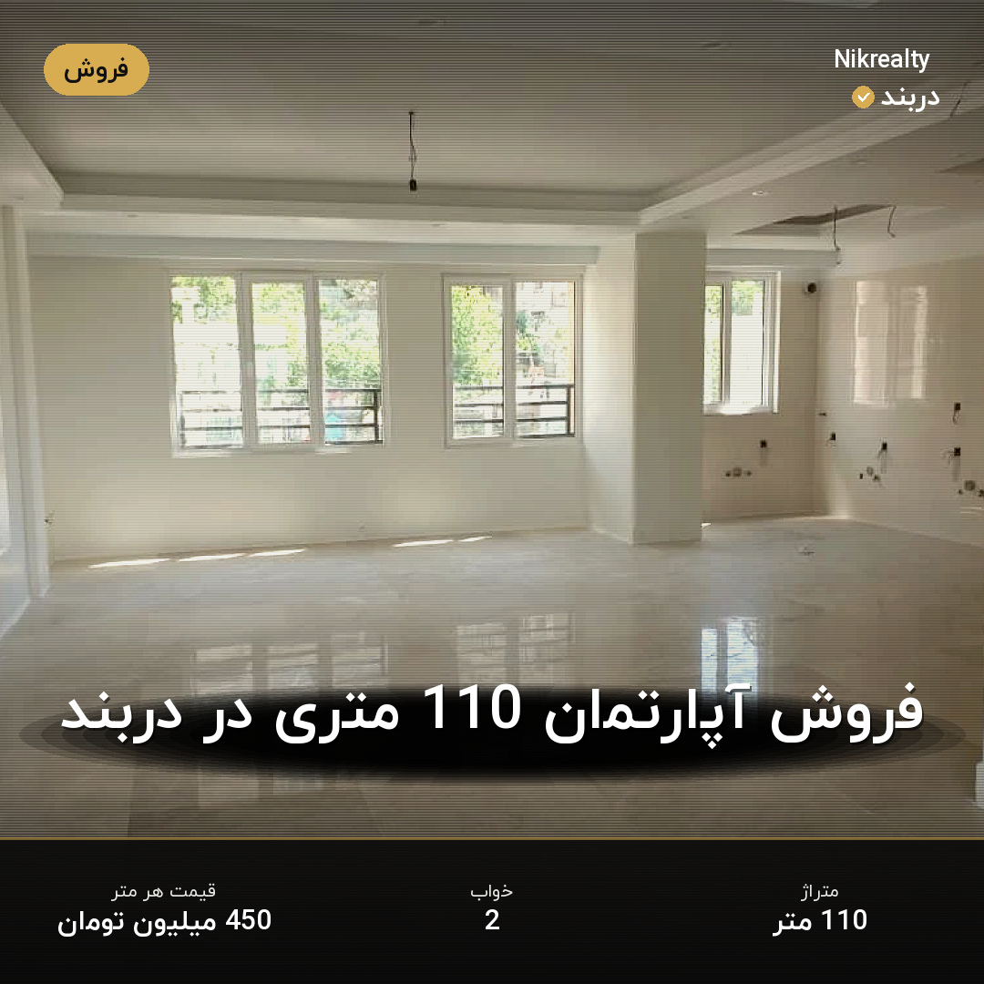 فروش آپارتمان 110 متری در دربند - ملک  در  - تصویر 1