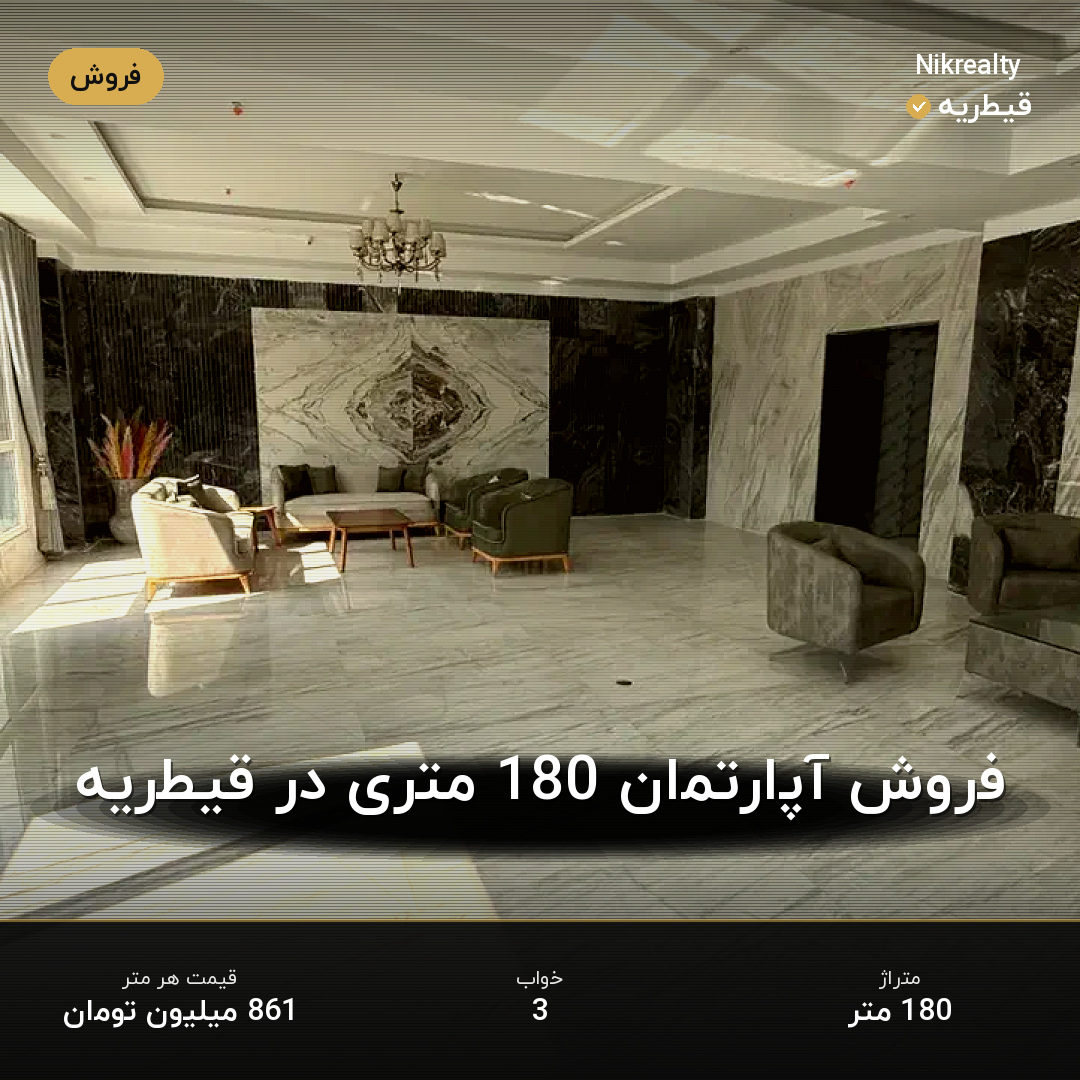 فروش آپارتمان 180 متری در قیطریه - ملک  در  - تصویر 2