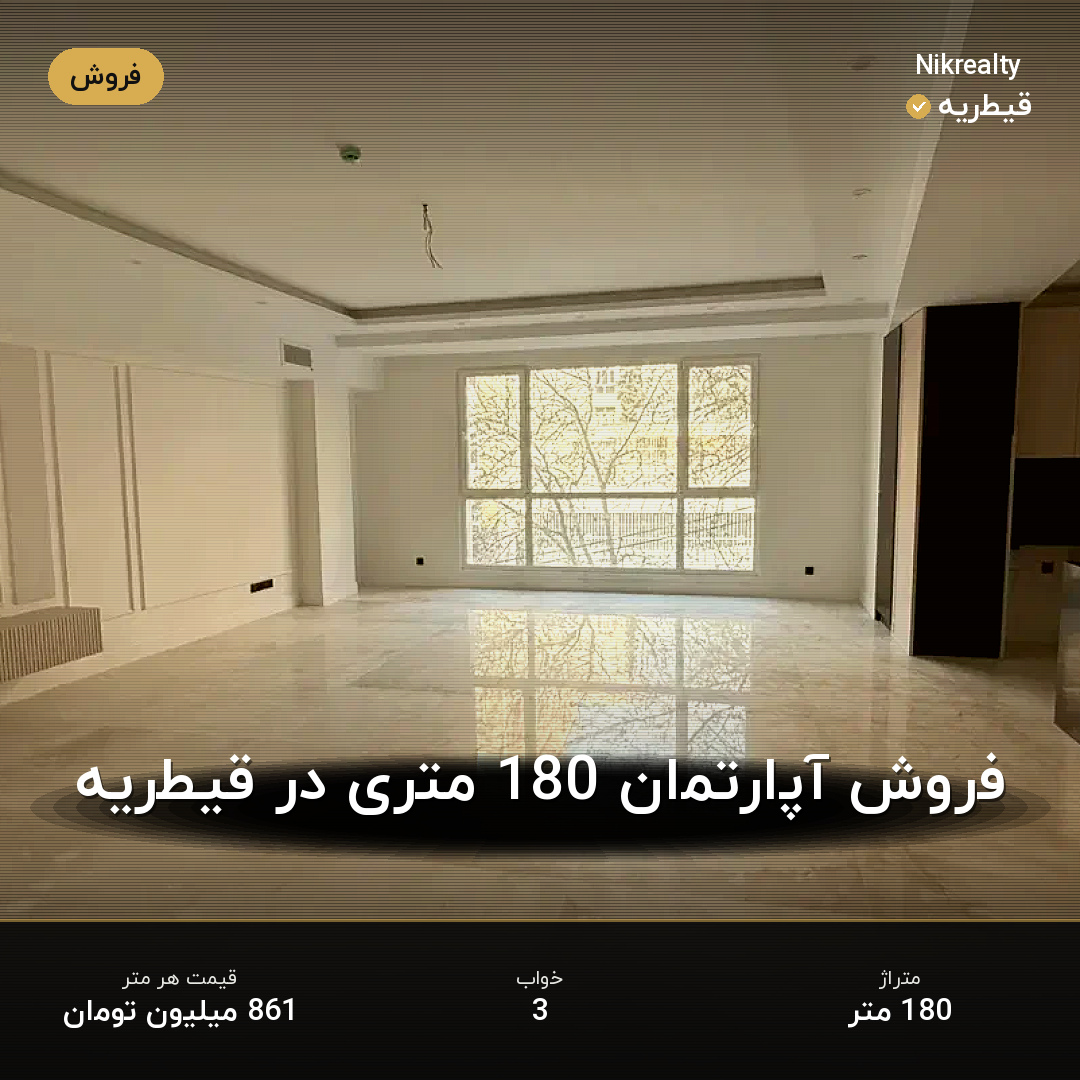 فروش آپارتمان 180 متری در قیطریه - ملک  در  - تصویر 1