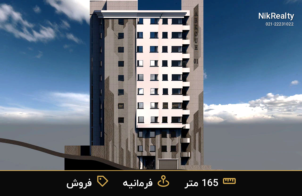  فروش  آپارتمان  165 متری در فرمانیه - ملک  در فرمانیه شرقی  - تصویر 3