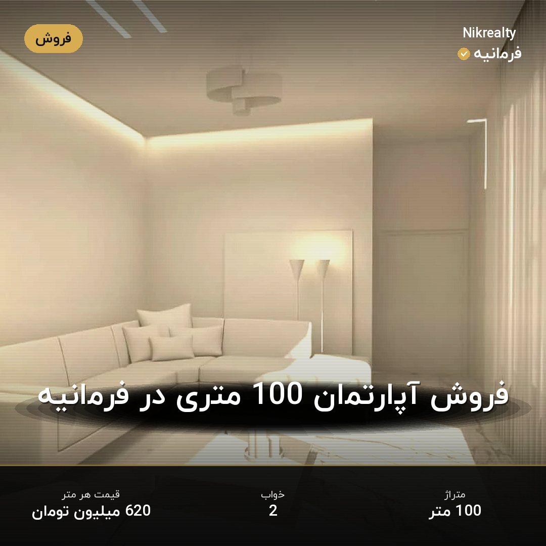 فروش آپارتمان 100 متری در فرمانیه - ملک  در  - تصویر 1