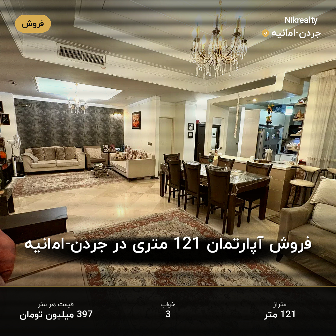 فروش آپارتمان 121 متری در جردن-امانیه - ملک  در  - تصویر 1