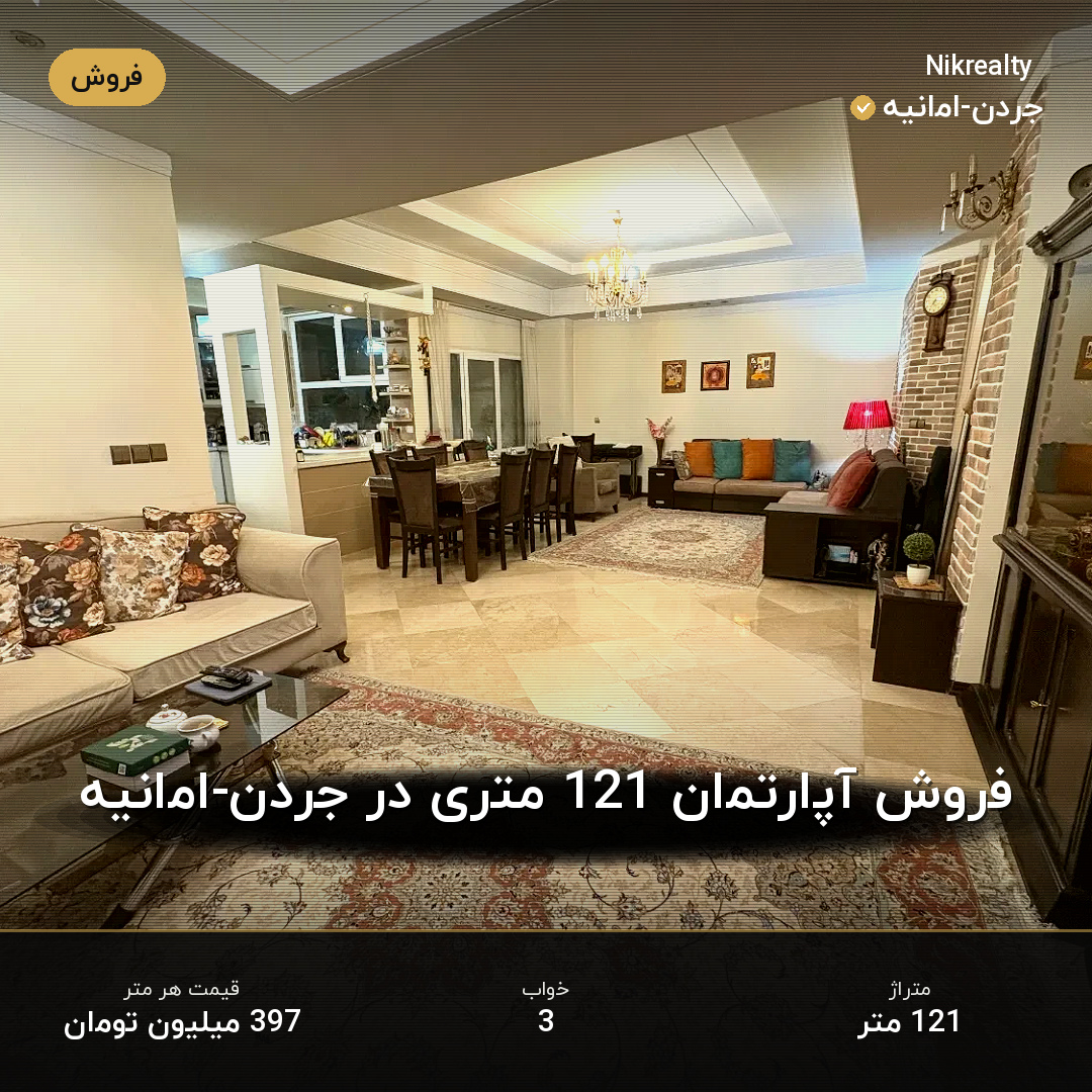 فروش آپارتمان 121 متری در جردن-امانیه - ملک  در  - تصویر 2