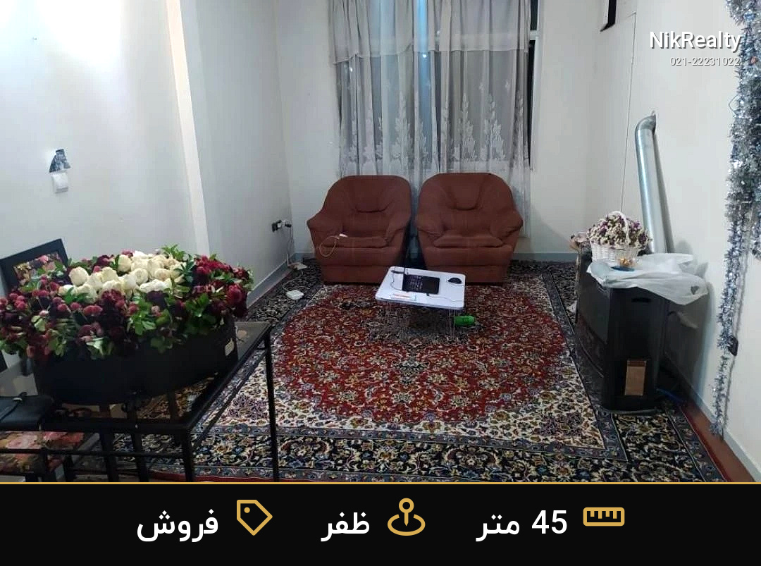 فروش آپارتمان 45 متری در ظفر - ملک  در  - تصویر 1