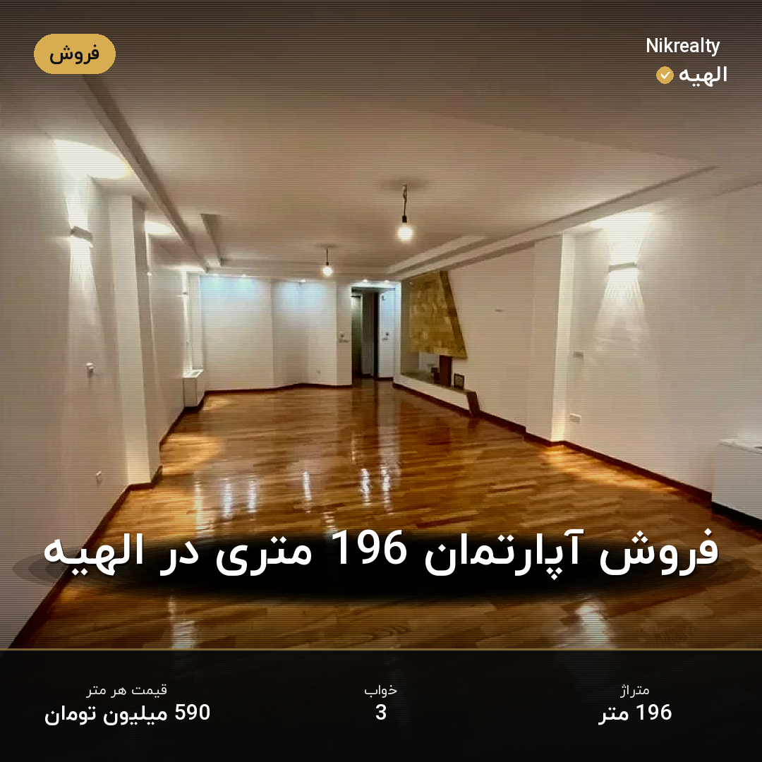 فروش آپارتمان 196 متری در الهیه - ملک  در  - تصویر 1