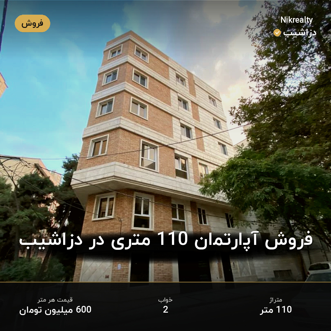 فروش آپارتمان 110 متری در دزاشیب - ملک  در  - تصویر 1