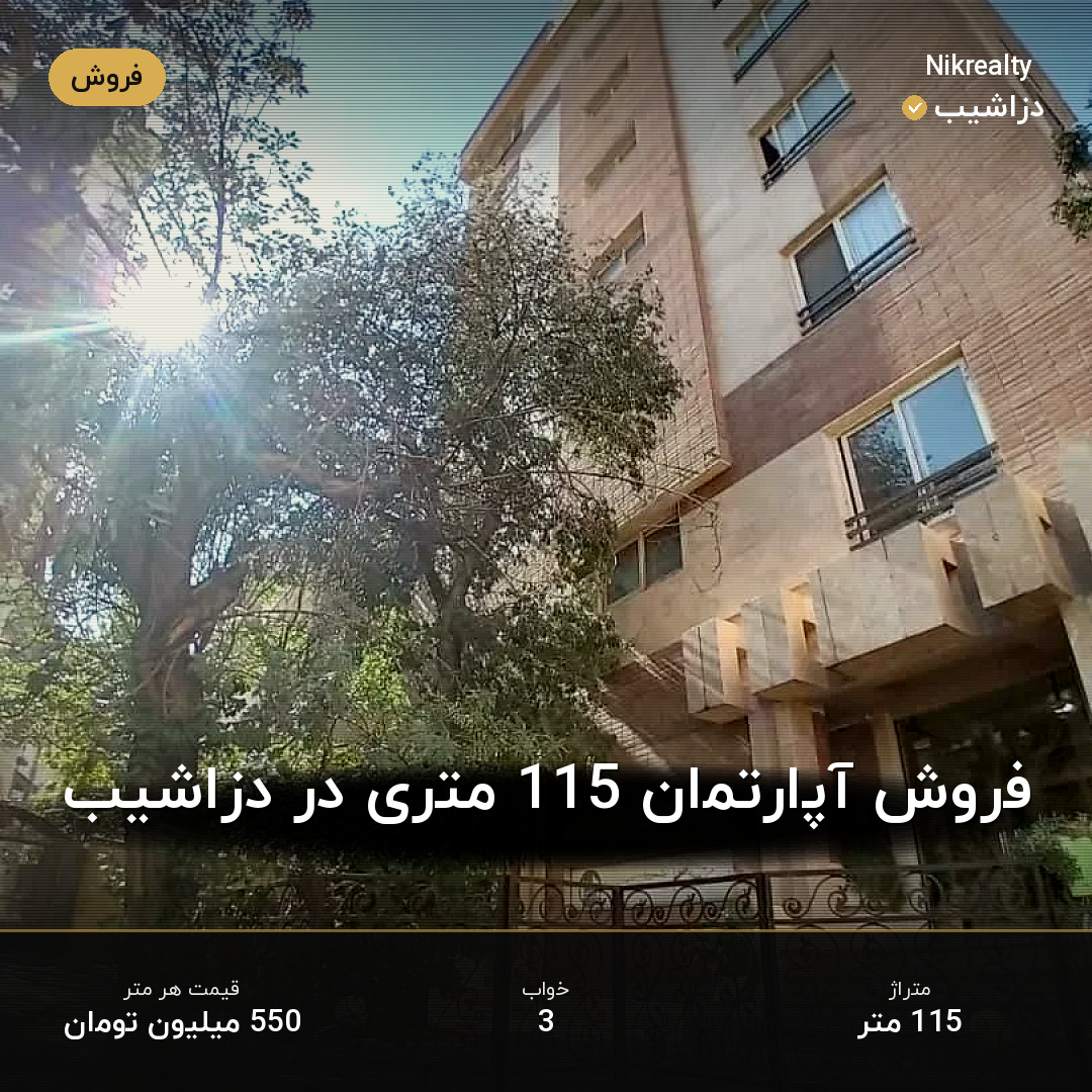فروش آپارتمان 115 متری در دزاشیب - ملک  در  - تصویر 1