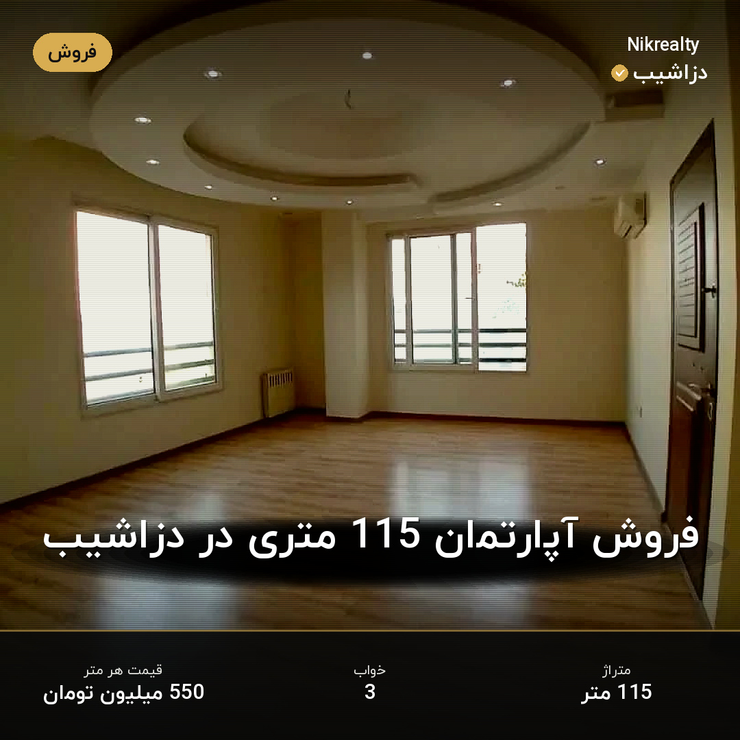 فروش آپارتمان 115 متری در دزاشیب - ملک  در  - تصویر 2