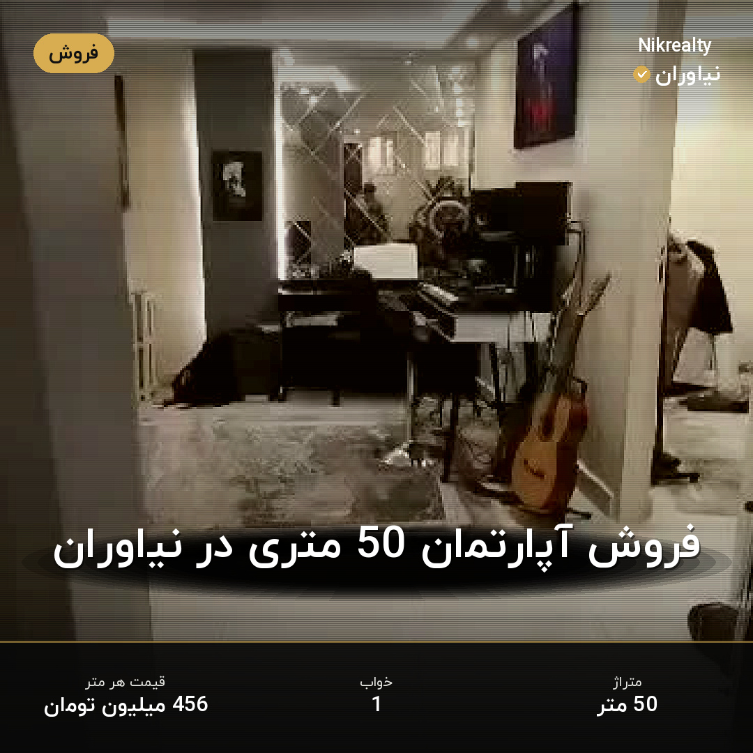 فروش آپارتمان 50 متری در نیاوران - ملک  در  - تصویر 1