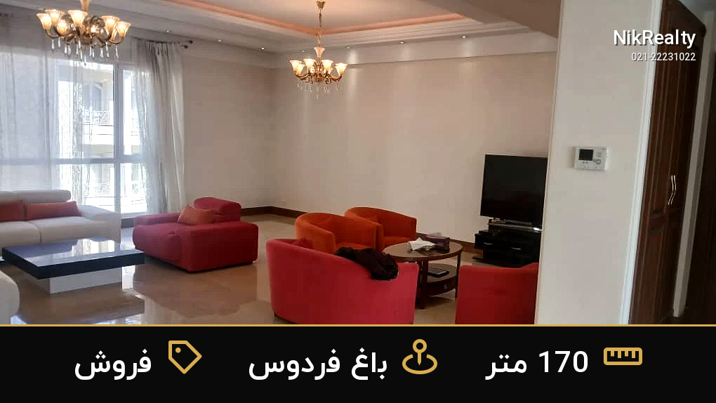 فروش آپارتمان 170 متری در باغ فردوس - ملک  در  - تصویر 1