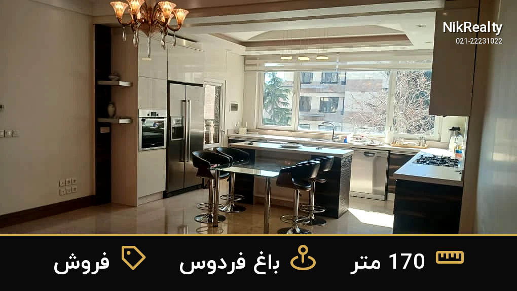 فروش آپارتمان 170 متری در باغ فردوس - ملک  در  - تصویر 2