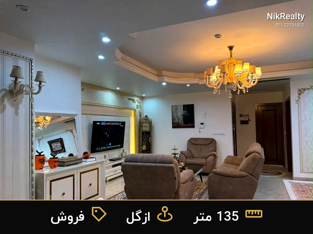 فروش آپارتمان 135 متری در ازگل - ملک  در  - تصویر 7