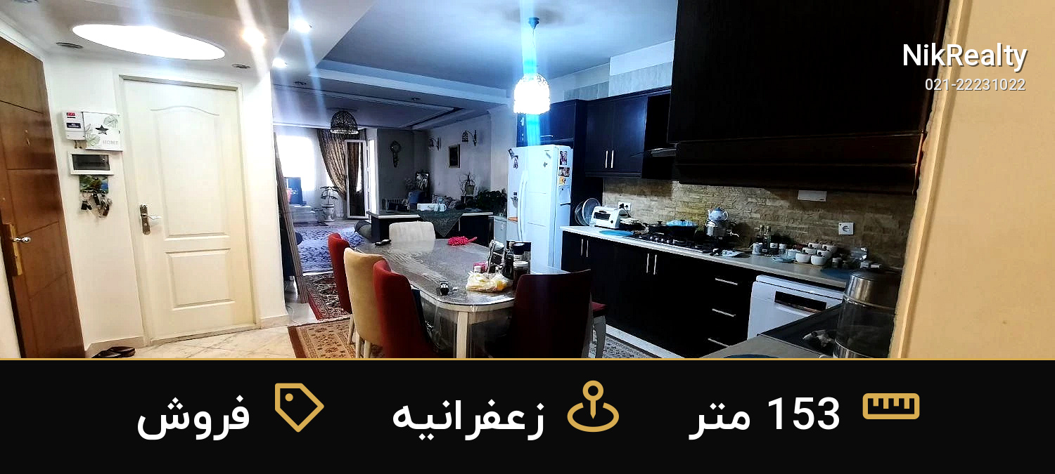 فروش آپارتمان 153 متری در زعفرانیه - ملک  در  - تصویر 2