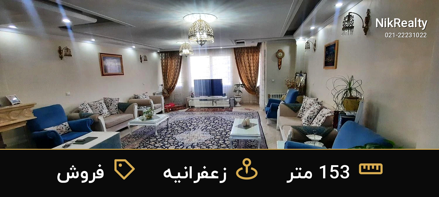 فروش آپارتمان 153 متری در زعفرانیه - ملک  در  - تصویر 3