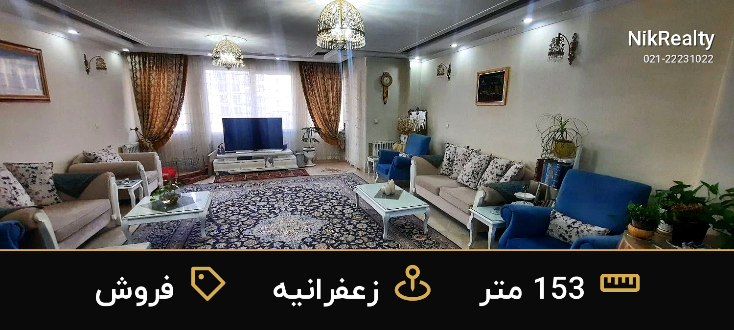 فروش آپارتمان 153 متری در زعفرانیه - ملک  در  - تصویر 4