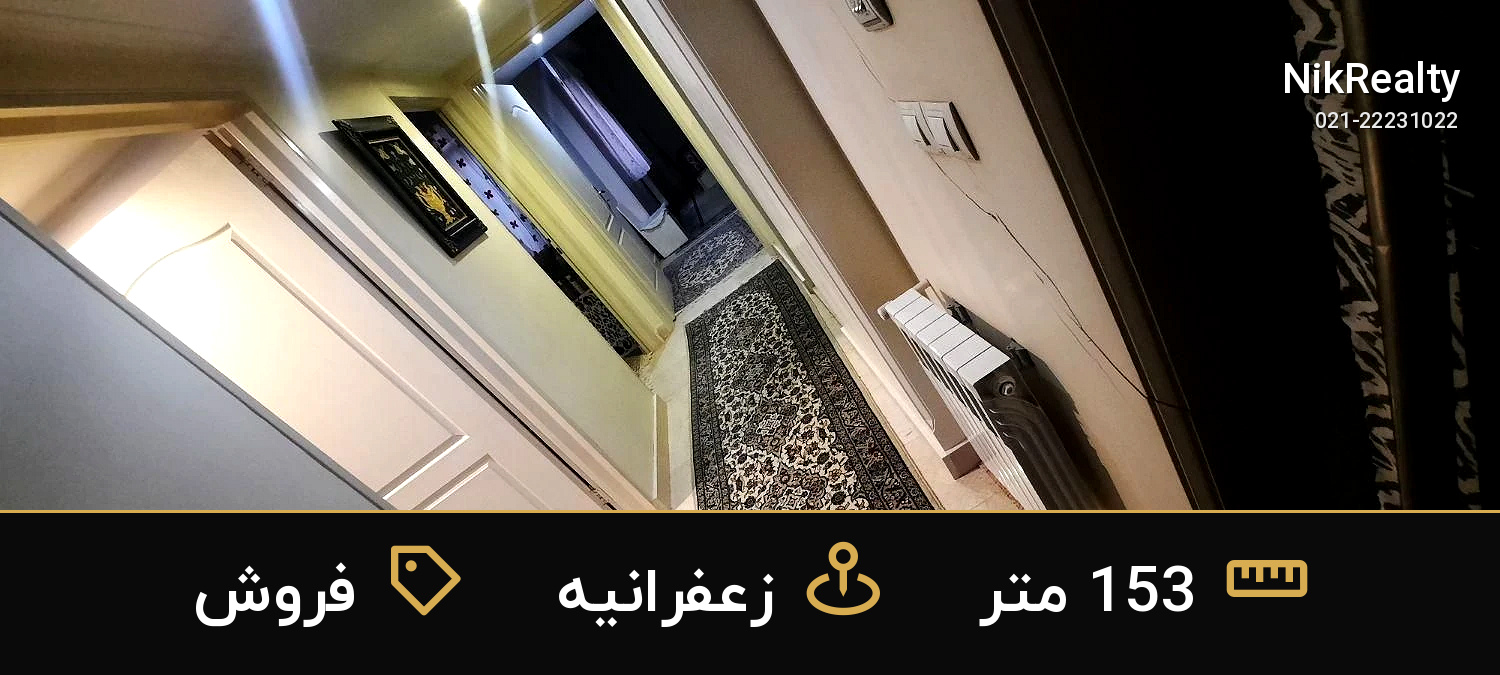 فروش آپارتمان 153 متری در زعفرانیه - ملک  در  - تصویر 5