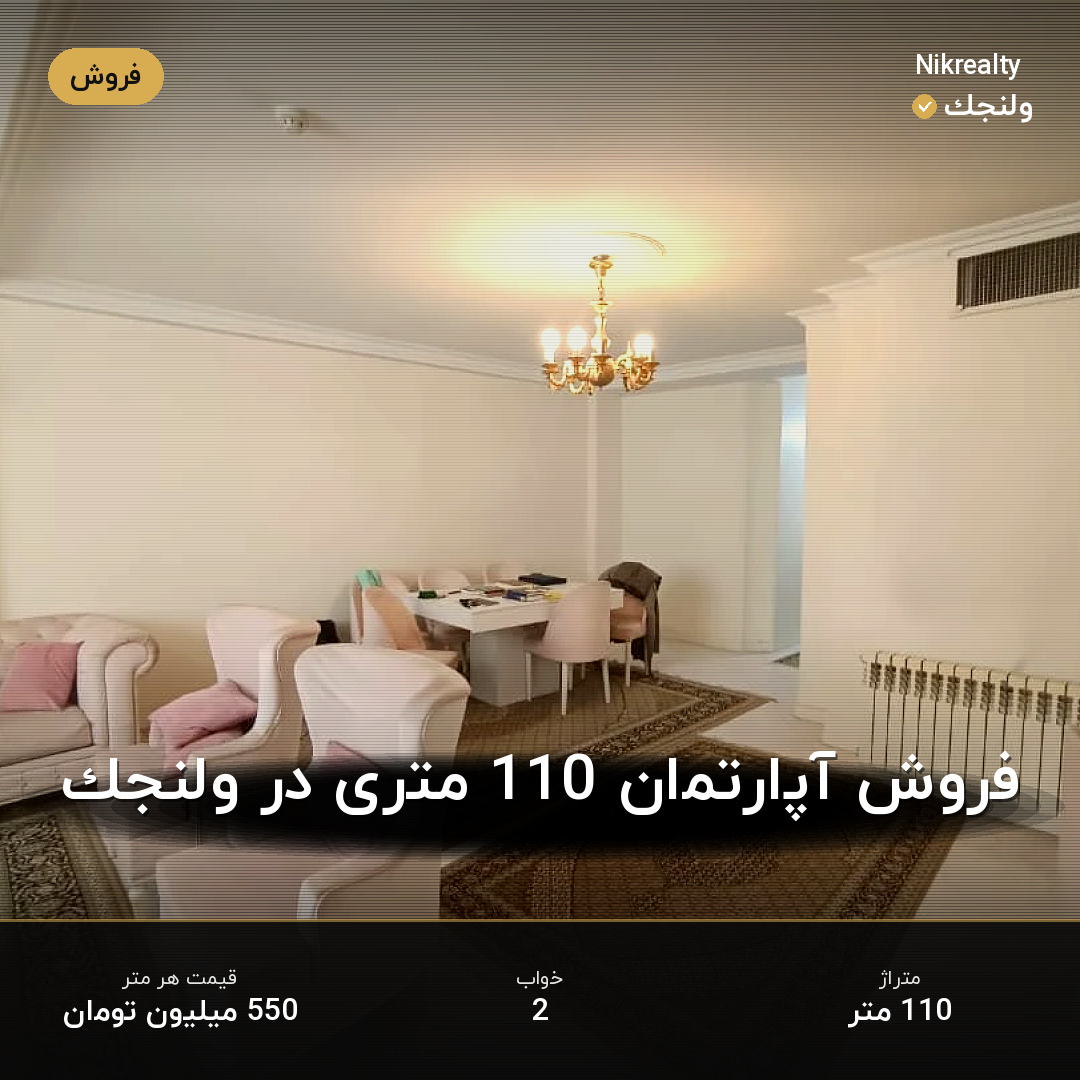 فروش آپارتمان 110 متری در ولنجک - ملک  در  - تصویر 1