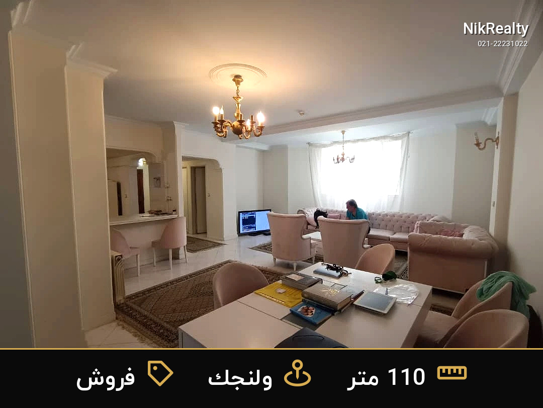 فروش آپارتمان 110 متری در ولنجک - ملک  در  - تصویر 8