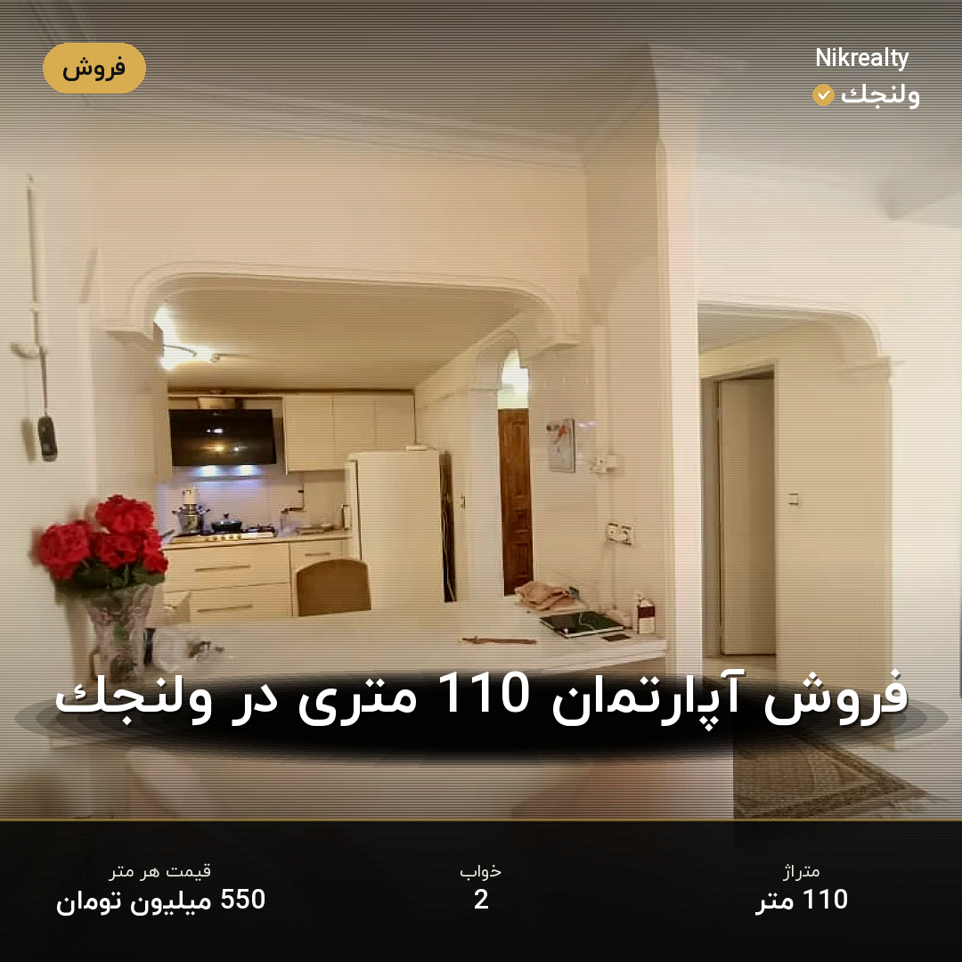 فروش آپارتمان 110 متری در ولنجک - ملک  در  - تصویر 2