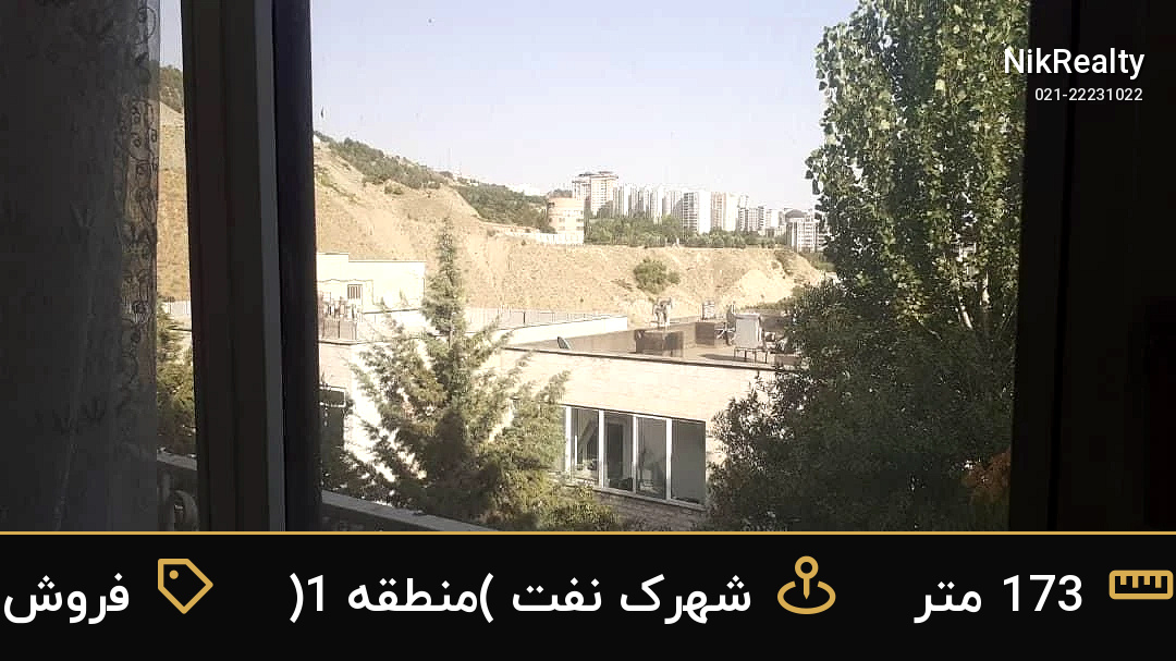 فروش آپارتمان 173 متری در شهرک نفت (منطقه 1) - ملک  در  - تصویر 2