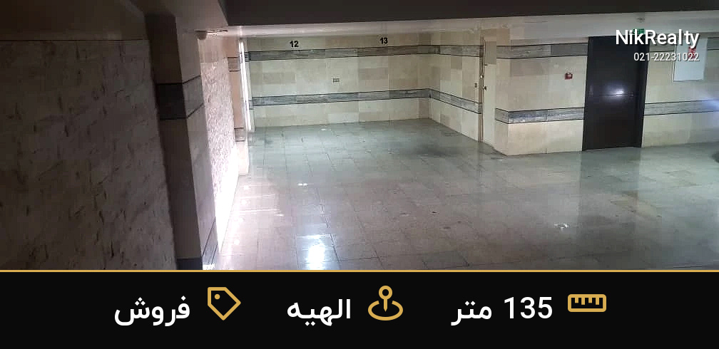 فروش اداری 135 متری در الهیه - ملک  در  - تصویر 3