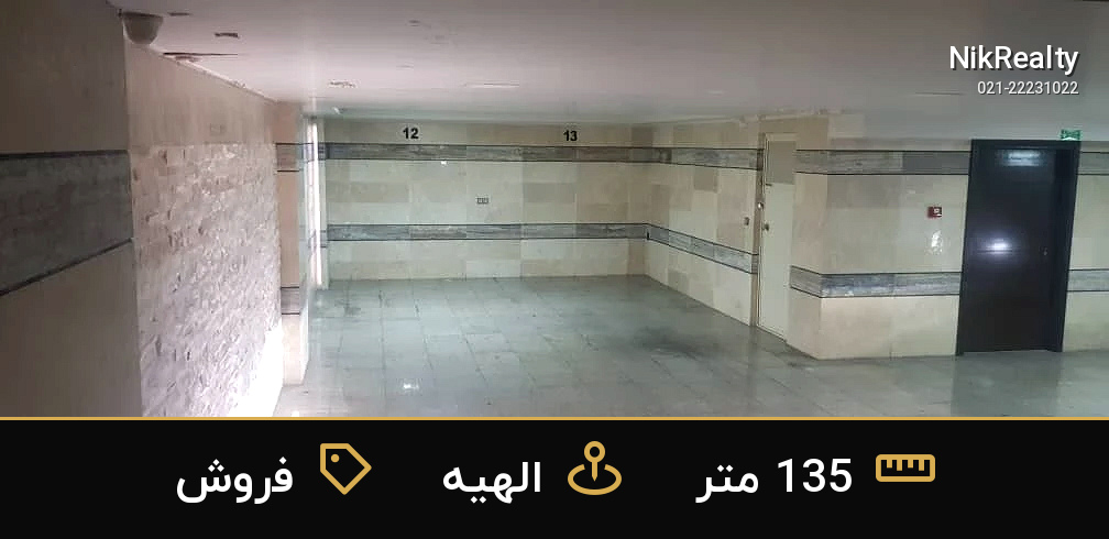 فروش اداری 135 متری در الهیه - ملک  در  - تصویر 4