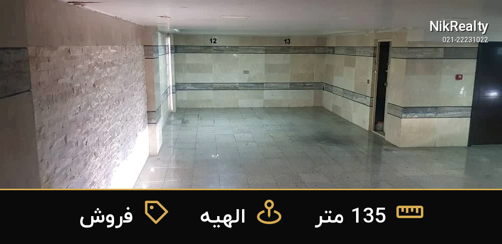 فروش اداری 135 متری در الهیه - ملک  در  - تصویر 6