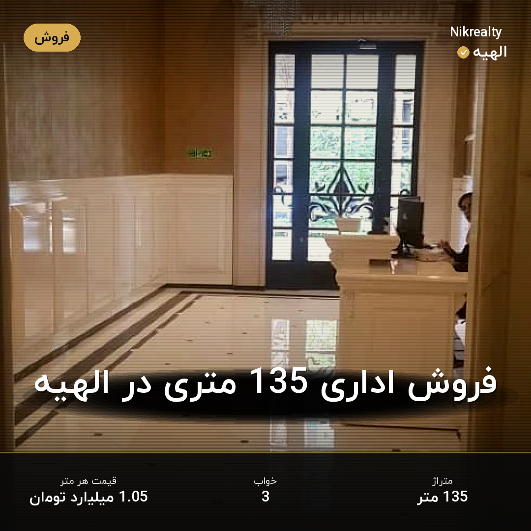 فروش اداری 135 متری در الهیه - ملک  در  - تصویر 1