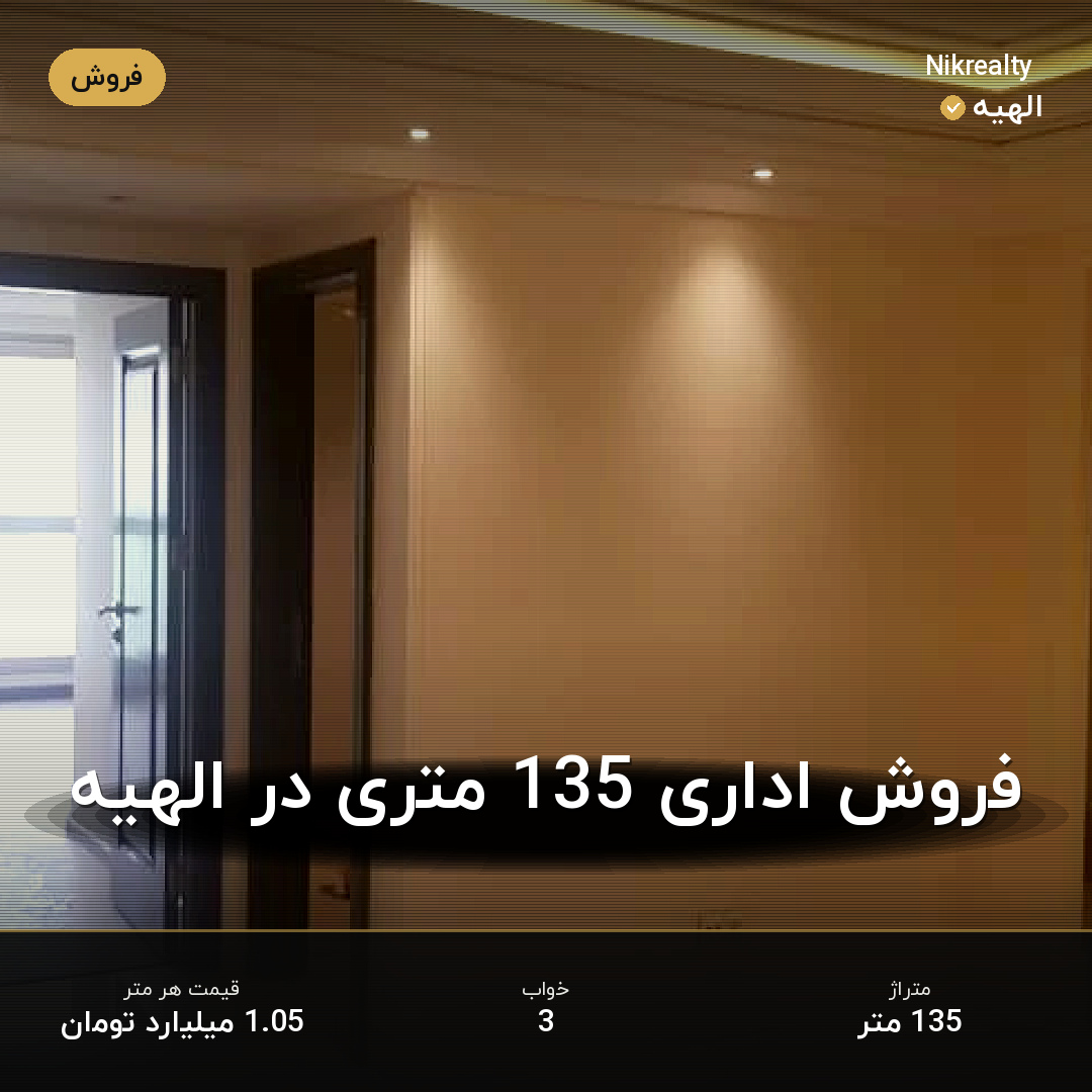 فروش اداری 135 متری در الهیه - ملک  در  - تصویر 2