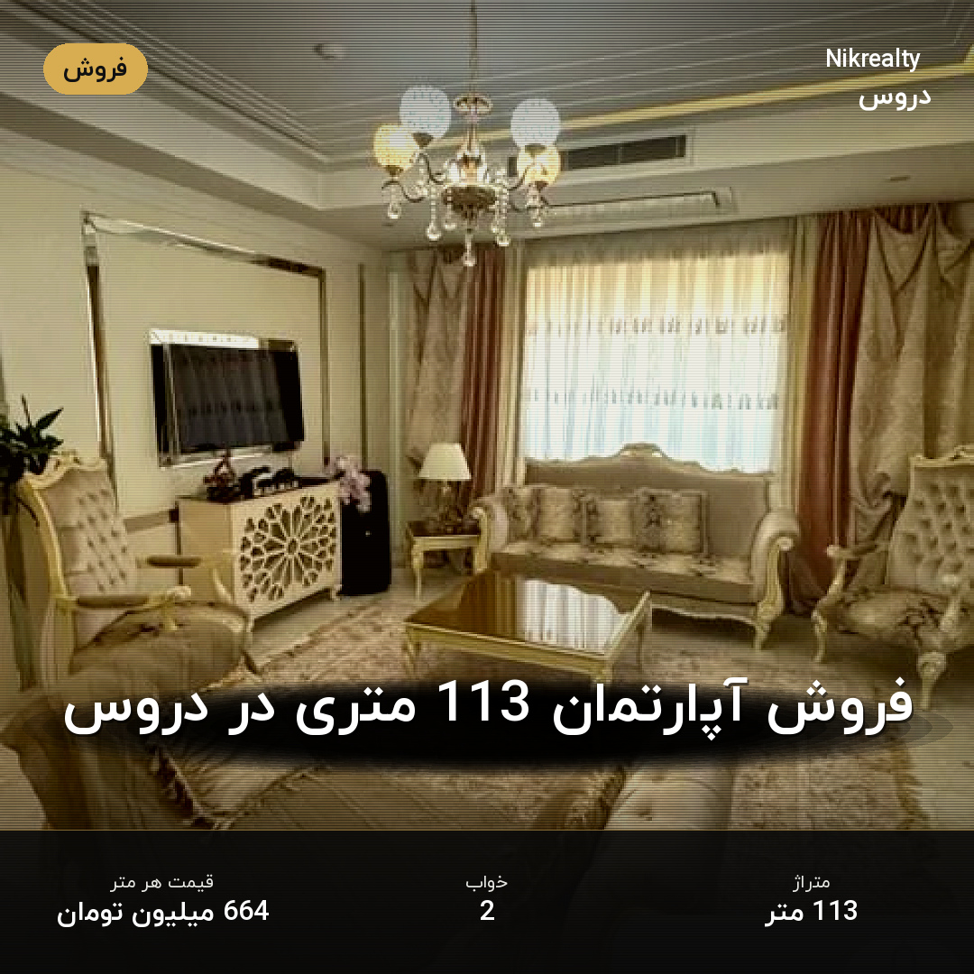 فروش آپارتمان 113 متری در دروس - ملک  در  - تصویر 1