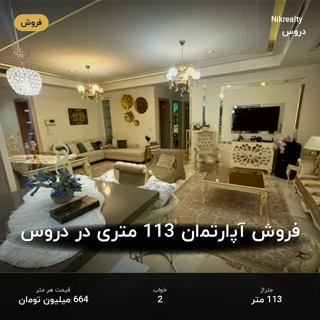 فروش آپارتمان 113 متری در دروس - ملک  در  - تصویر 2