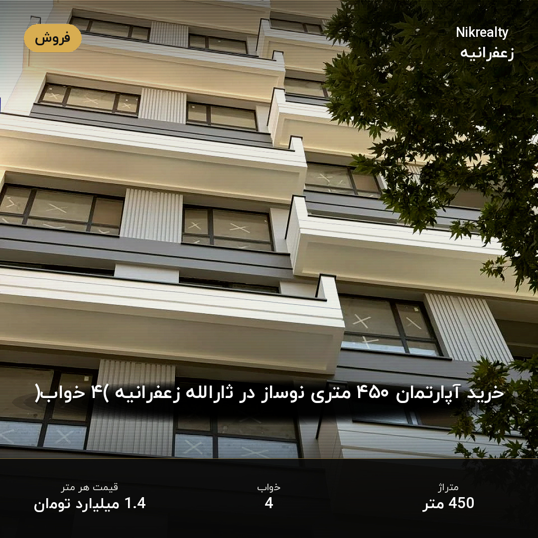 خرید آپارتمان ۴۵۰ متری نوساز در ثارالله زعفرانیه (۴ خواب) - ملک  در عمید - فرخ - ثارا... - تصویر 1