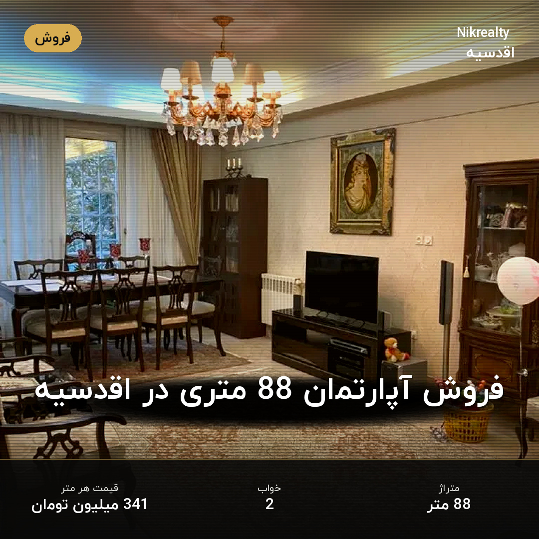 فروش آپارتمان 88 متری در اقدسیه - ملک  در  - تصویر 1