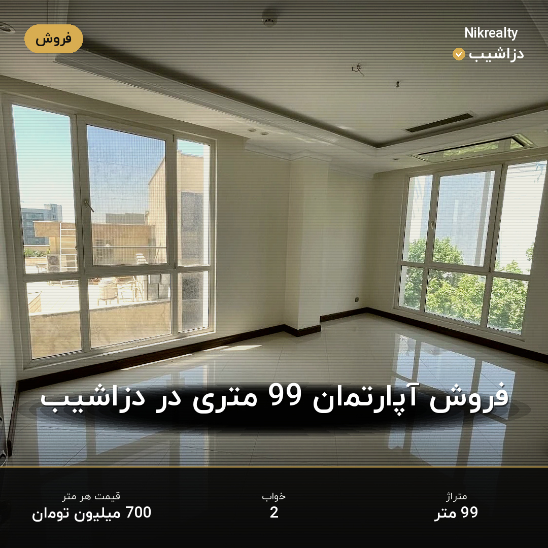 فروش آپارتمان 99 متری در دزاشیب - ملک  در  - تصویر 2