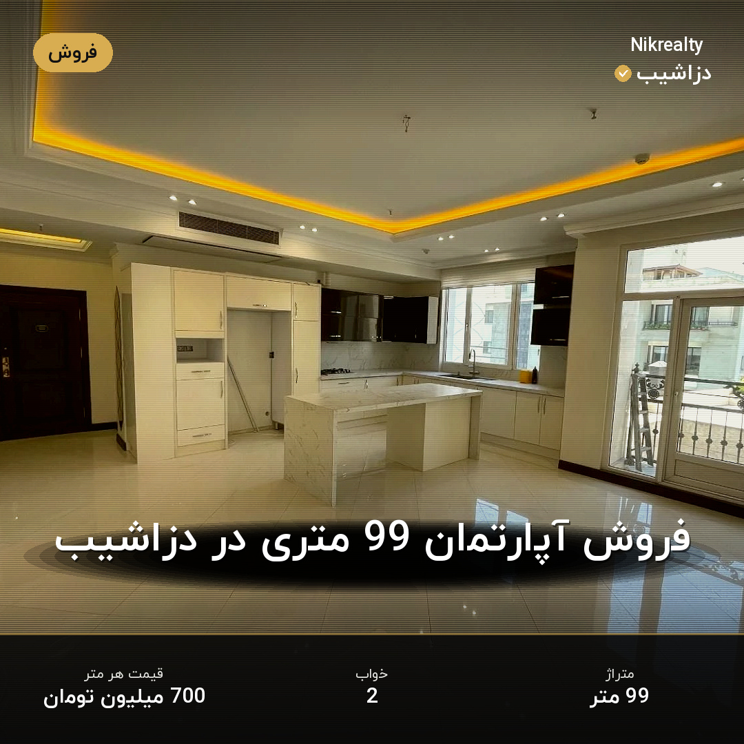 فروش آپارتمان 99 متری در دزاشیب - ملک  در  - تصویر 1