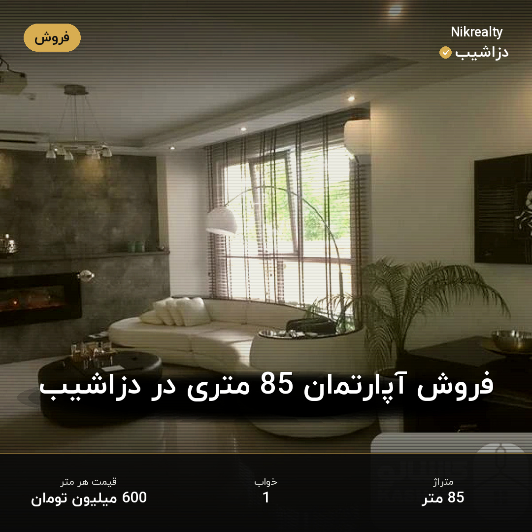 فروش آپارتمان 85 متری در دزاشیب - ملک  در  - تصویر 1