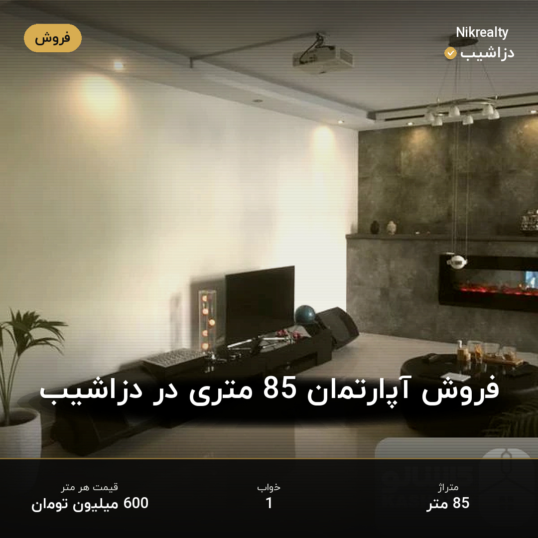 فروش آپارتمان 85 متری در دزاشیب - ملک  در  - تصویر 2