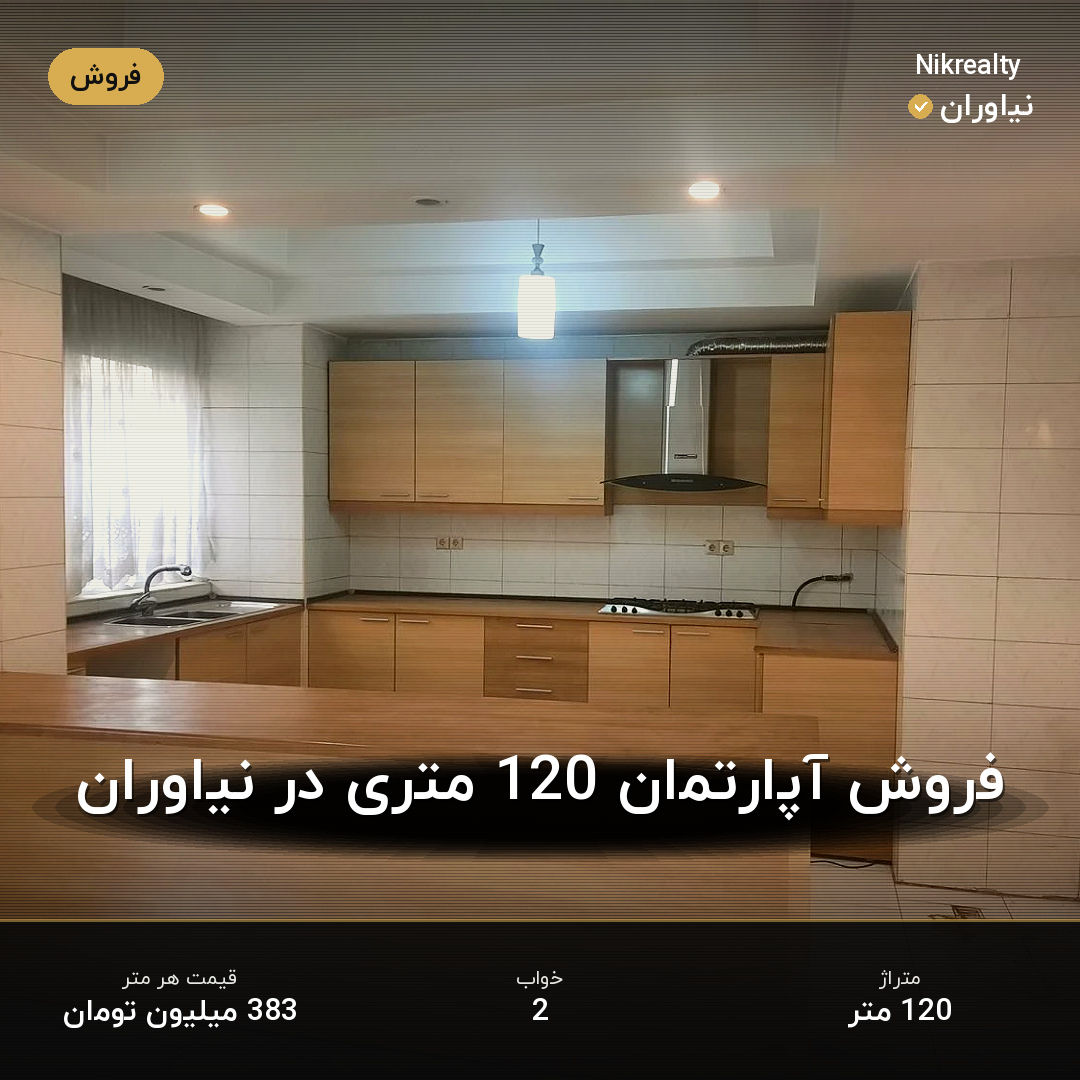 فروش آپارتمان 120 متری در نیاوران - ملک  در  - تصویر 2