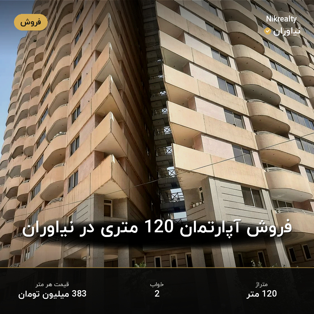 فروش آپارتمان 120 متری در نیاوران - ملک  در  - تصویر 1