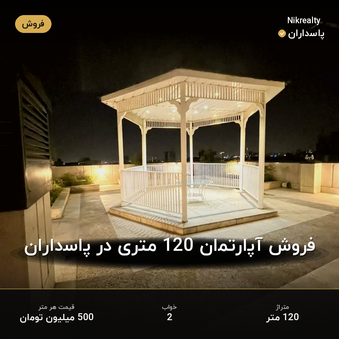 فروش آپارتمان 120 متری در پاسداران - ملک  در  - تصویر 1