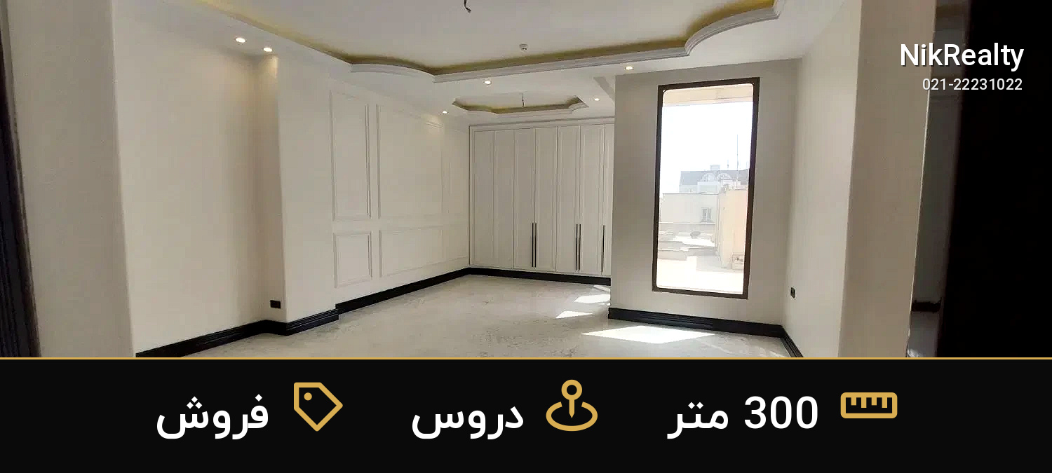 فروش آپارتمان 300 متری در دروس - ملک  در  - تصویر 4