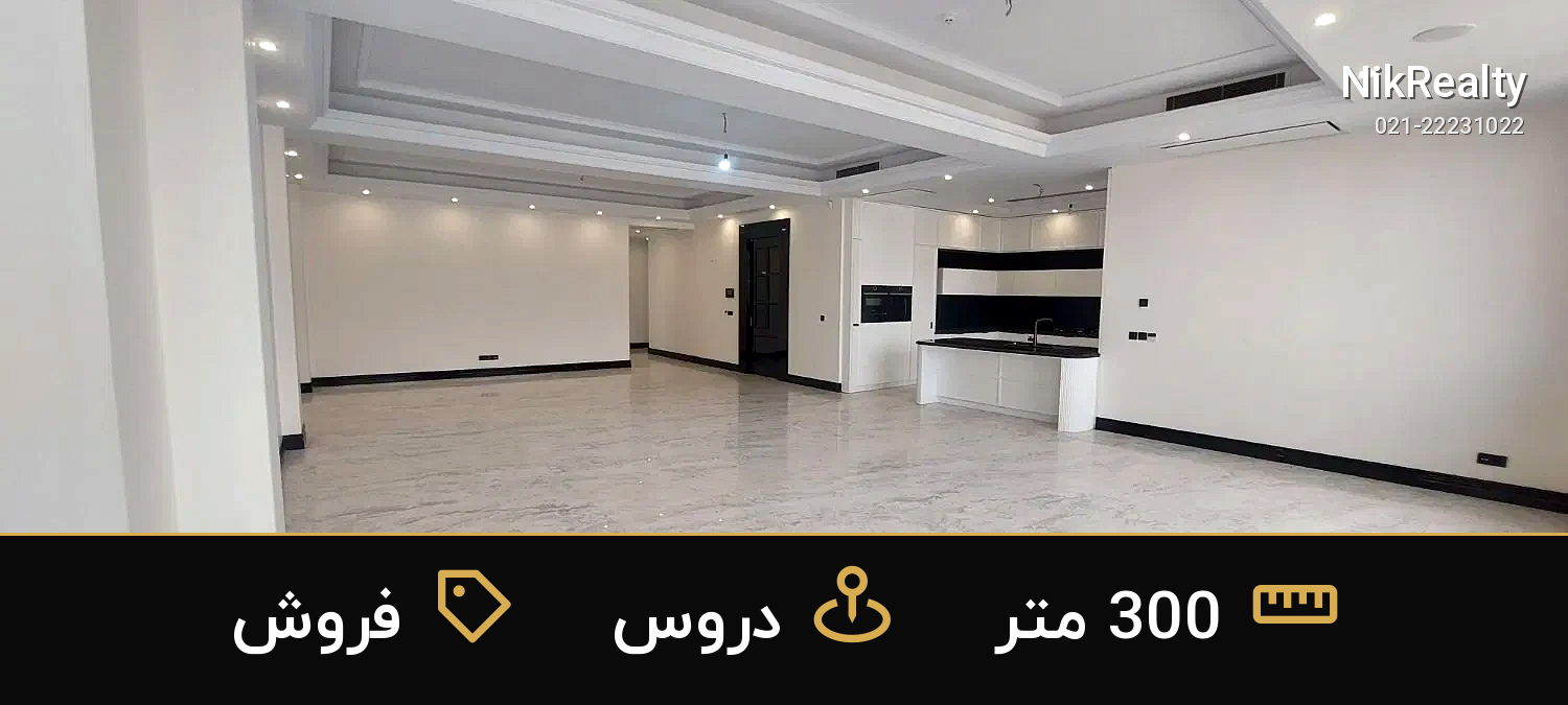 فروش آپارتمان 300 متری در دروس - ملک  در  - تصویر 5