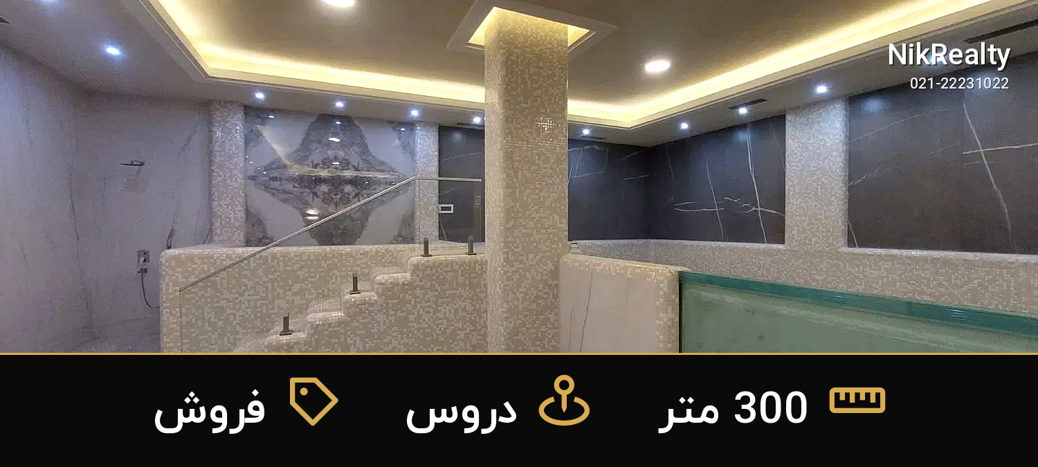 فروش آپارتمان 300 متری در دروس - ملک  در  - تصویر 6