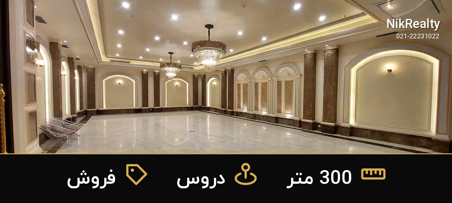 فروش آپارتمان 300 متری در دروس - ملک  در  - تصویر 7