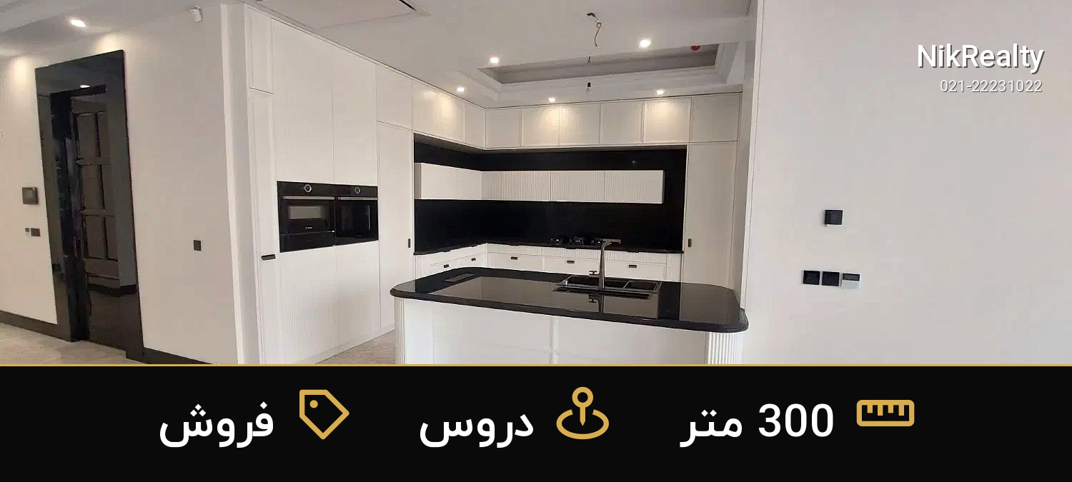 فروش آپارتمان 300 متری در دروس - ملک  در  - تصویر 11