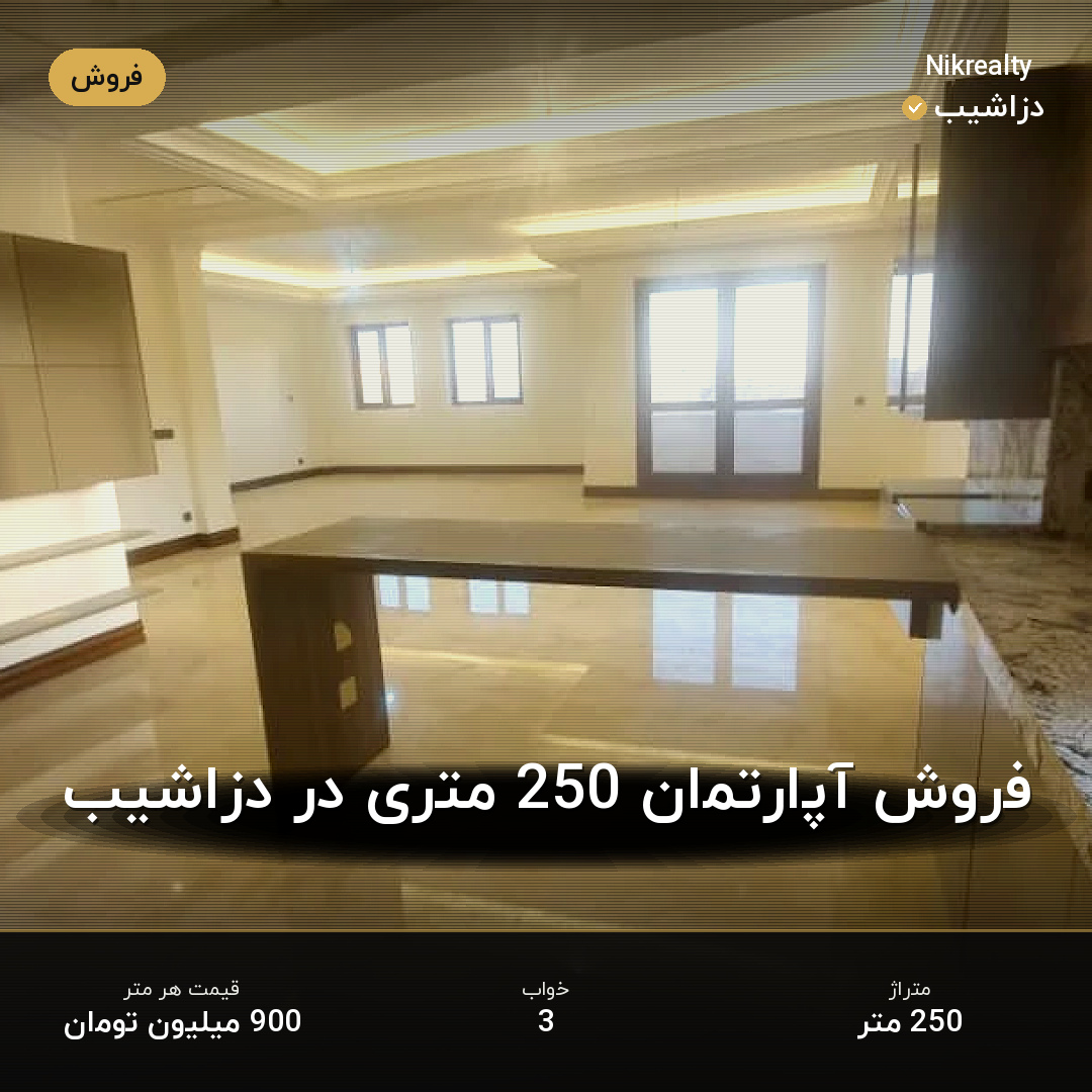 فروش آپارتمان 250 متری در دزاشیب - ملک  در  - تصویر 1