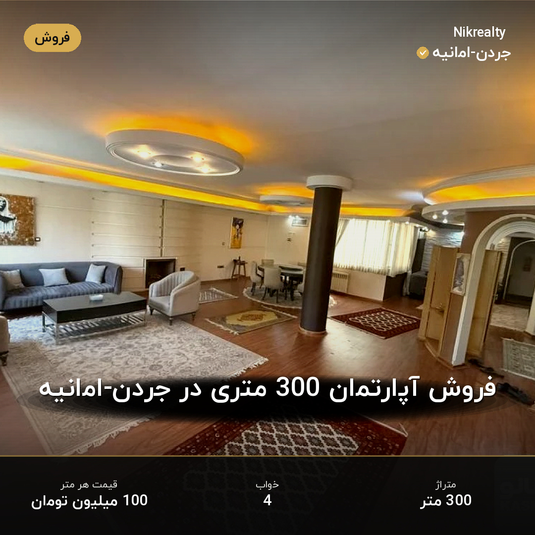 فروش آپارتمان 300 متری در جردن-امانیه - ملک  در  - تصویر 2