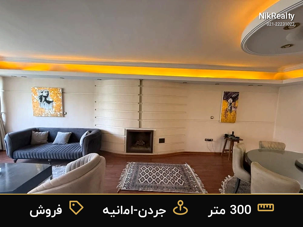 فروش آپارتمان 300 متری در جردن-امانیه - ملک  در  - تصویر 6